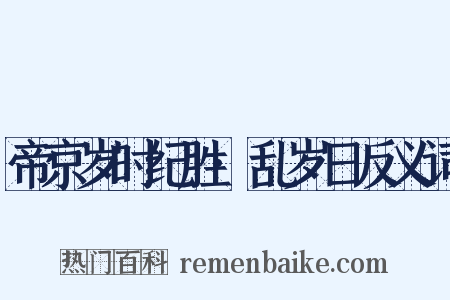 帝京岁时纪胜·乱岁日反义词是什么意思的图片